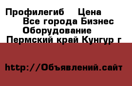 Профилегиб. › Цена ­ 11 000 - Все города Бизнес » Оборудование   . Пермский край,Кунгур г.